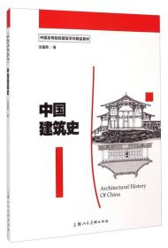 中国建筑史/中国高等院校建筑学科精品教材