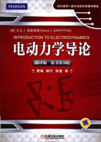 时代教育·国外高校优秀教材精选：电动力学导论（翻译版 原书第3版）