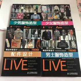 潮流时装设计：配件设计、男士服饰造型、少男服饰造型、少女服饰造型四本合售，全铜版纸