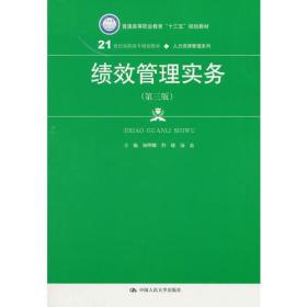 绩效管理实务（第三版）（21世纪高职高专规划教材·人力资源管理系列）