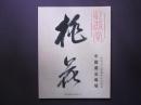上海青莲阁2007年拍卖会拍卖图录（中国书法专场）  5368
