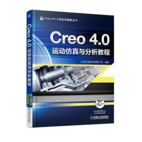 Creo 4.0运动仿真与分析教程北京兆迪科技有限公司机械工业出版社