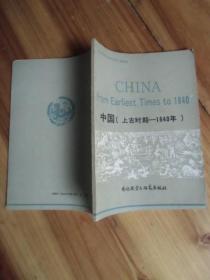 中国上古时期--1840年【如图37号