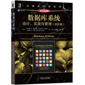 数据库系统：设计、实现与管理（进阶篇）（原书第六版 第6版） [美]Thomas M.Connolly, Carolyn E.Begg 机械工业出版社 ISBN9787111583882