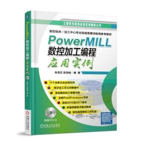 PowerMILL 数控加工编程应用实例