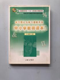 学习理论与学习潜能开发中小学教师读本