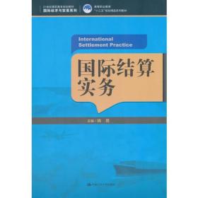 国际结算实务（21世纪高职高专规划教材·国际经济与贸易系列；高等职业教育“十三五”规划精品系列教材）