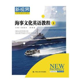 新视界大学英语系列教材:海事文化英语教程(新视界大学英语系列教材)