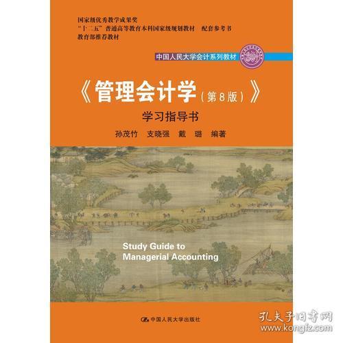 《管理会计学第八8版》学习指导书孙茂竹支晓强戴璐9787300258430中国人民大学出版社