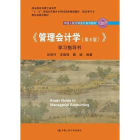 管理会计学 第8八版 学习指导书 孙茂竹 中国人民大学出