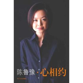 心相约:陈鲁豫处女作品 陈鲁豫  长江文艺出版社 97875354254