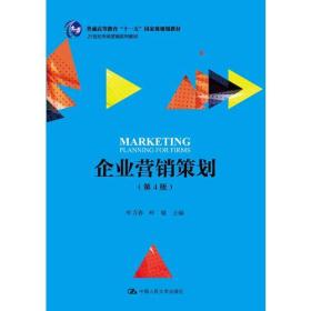 企业营销策划(第4版)（21世纪市场营销系列教材；普通高等教育“十一五”国家级规划教材）