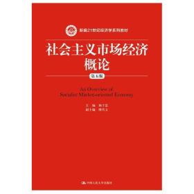 社会主义市场经济概论