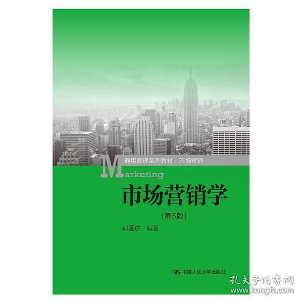 市场营销学（第3版）（通用管理系列教材·市场营销）