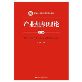 产业组织理论（第二版）（新编21世纪经济学系列教材）