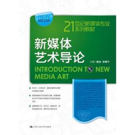 新媒体艺术导论（21世纪新媒体专业系列教材）