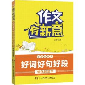 作文有新意:小学生作文好词好句好段优化超级本