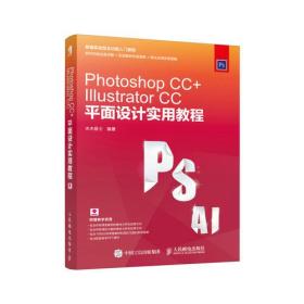 PhotoshopCC+IllustratorCC平面设计实用教程