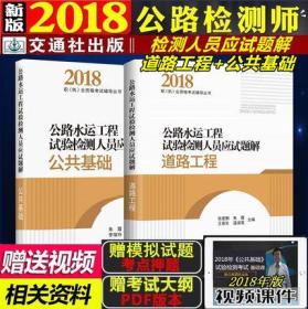 2019年版公路水运工程试验检测人员应试题解-道路工程+公共基础(共2本)助理试验检测师