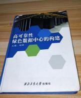 高可靠性绿色数据中心的构建【002】