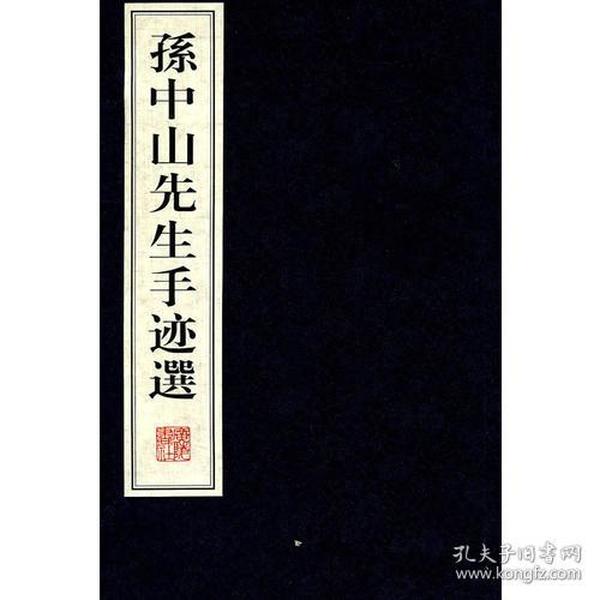 孙中山先生手迹选(宣纸线装、全二册）
