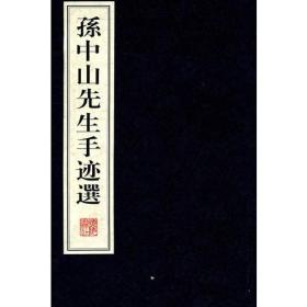 孙中山先生手迹选(宣纸线装、全二册）