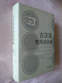 古汉语常用词词典  精装本 语文出版社2006年一版一印