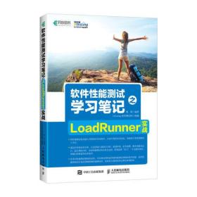 软件性能测试学习笔记之LoadRunner实战 杨婷 人民邮电出版社 2018-1-1 9787115472601