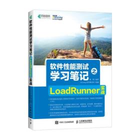 软件性能测试学习笔记之LoadRunner实战 杨婷 人民邮电