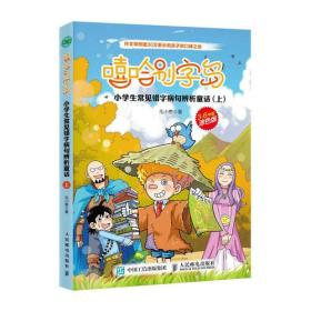 嘻哈别字岛  小学生常见错字病句辨析童话 上