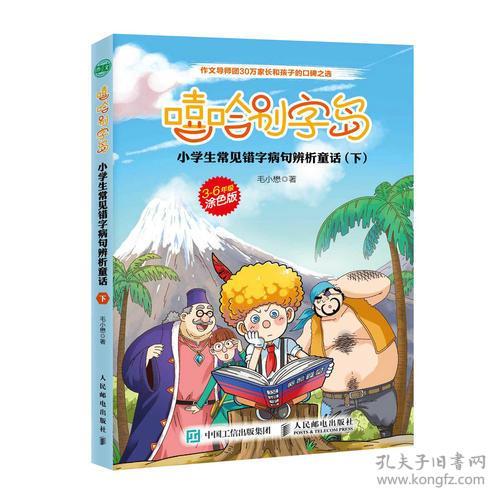 嘻哈别字岛小学生常见错字病句辨析童话上下