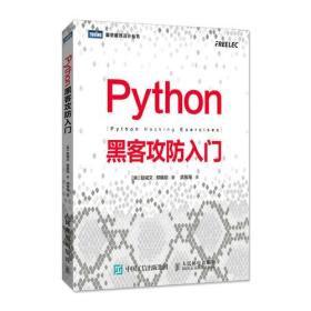 Python黑客攻防入门