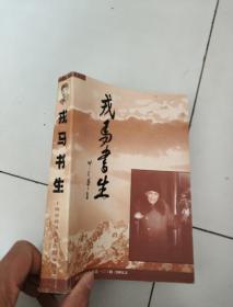 戎马书生，张浩青签名赠本