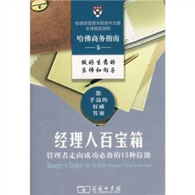 经理人百宝箱：管理者走向成功必备的13种技能