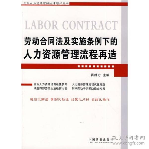 劳动合同法及实施条例下的人力资源管理流程再造