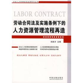 劳动合同法及实施条例下的人力资源管理流程再造