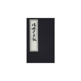 陆俨少自叙（1函2册）