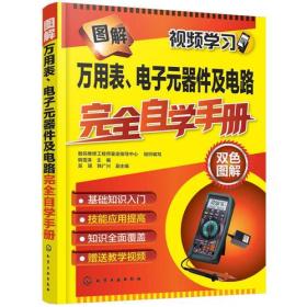 图解万用表、电子元器件及电路完全自学手册