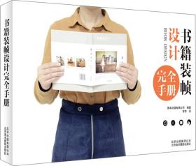 书籍装帧设计完全手册
