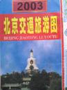 北京交通旅游图2003年17，北京旅游交通图，北京旅游图，北京交通图