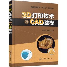 3D打印技术及CAD建模(陈中中)