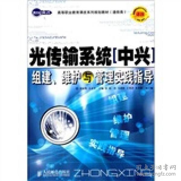 光传输系统（中兴）组建、维护与管理实践指导