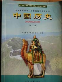 九年义务教育三年制初级中学教科书 中国历史 第二册