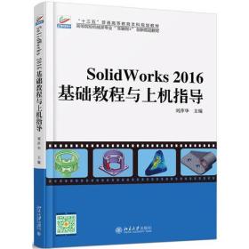 Solidworks 2016基础教程与上机指导