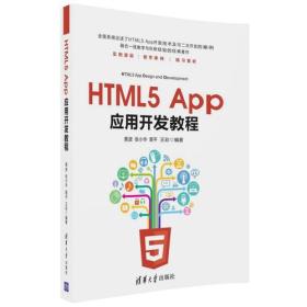 HTML5 App应用开发教程