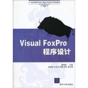 VisualFoxPro程序设计廖恩阳清华大9787302216384