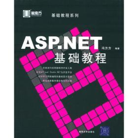 ASP.NET基础教程