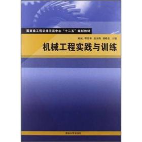 国家级工程训练示范中心“十二五”规划教材：机械工程实践与训练