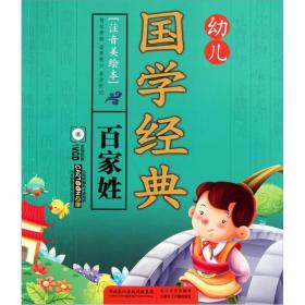 幼儿国学经典：千字文（注音美绘本）