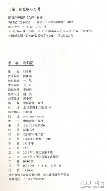 海归记 刘小欧 9787515304700 中国青年出版社